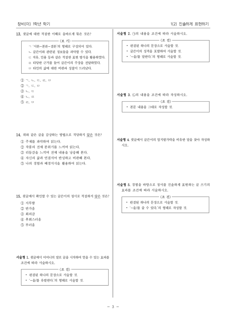 [22개정] 중1-1 창비(이) 1(2) 진솔하게 표현하기_내신 예상 문제_preview_3