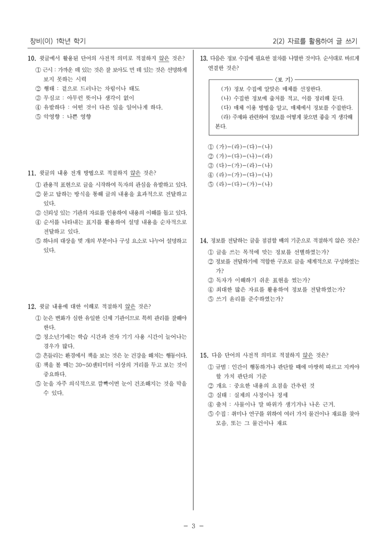 [22개정] 중1-1 창비(이) 2(2) 자료를 활용하여 글 쓰기_내신 예상 문제_preview_3