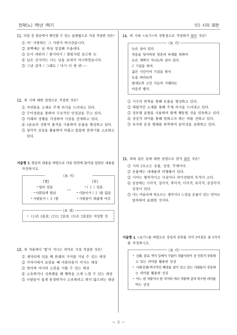 [22개정] 중1-1 천재(노) 1(1) 시의 표현_필수 점검 문제_preview_3