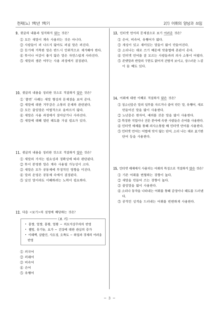 [22개정] 중1-1 천재(노) 2(1) 어휘의 양상과 쓰임_내신 예상 문제_preview_3