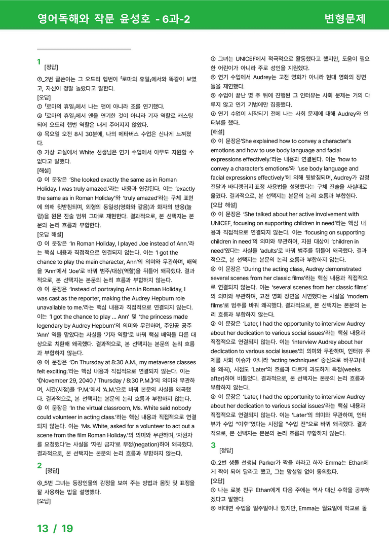 영어독해와 작문 천재(윤) 6과 변형문제 setB 23제 by 시드잉글리쉬_preview_13