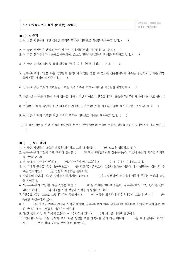 (공국1-미) 1-1 산수유나무의 농사 (문태준) -학습지 (20문제)_preview_1