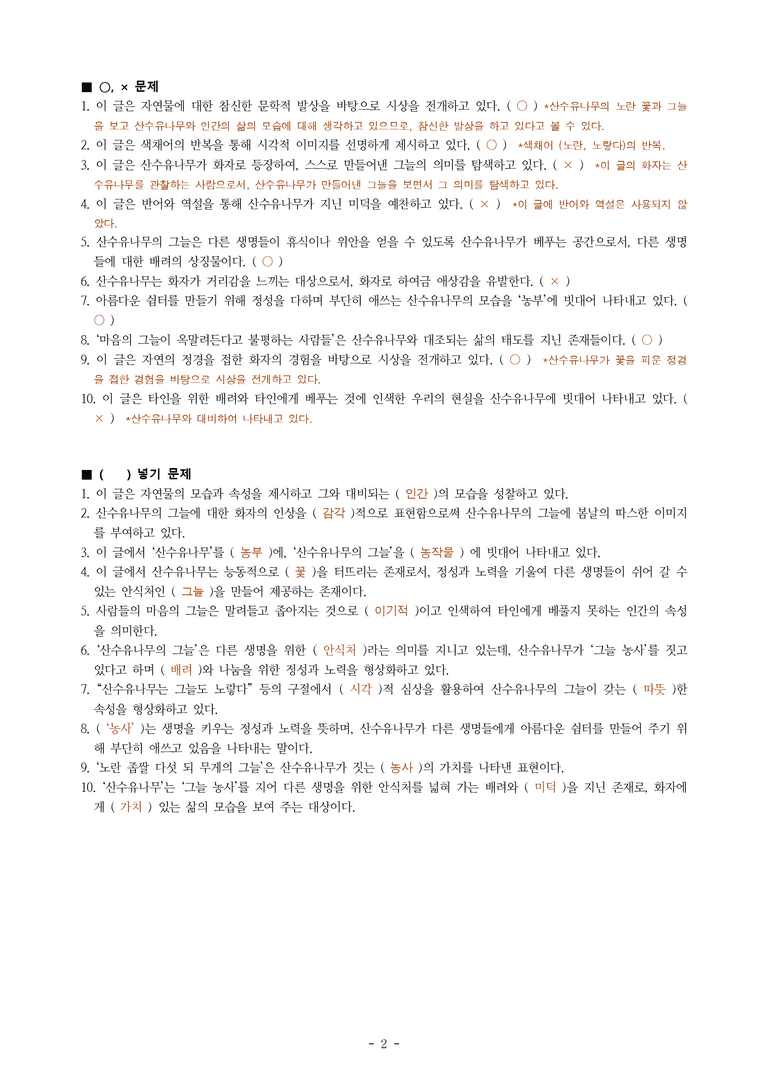 (공국1-미) 1-1 산수유나무의 농사 (문태준) -학습지 (20문제)_preview_2