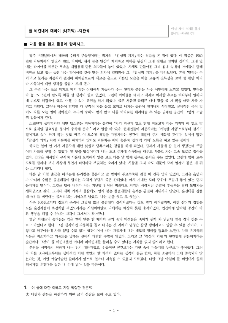 (공국1-미) 1-4 풀 비린내에 대하여(나희덕) -객관식 (34문제)_preview_1
