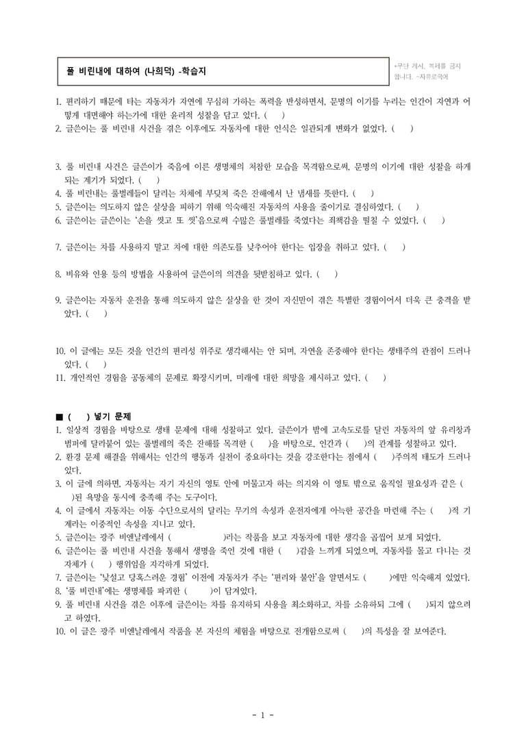 (공국1-미) 1-4 풀 비린내에 대하여(나희덕) -학습지 (21문제)_preview_1