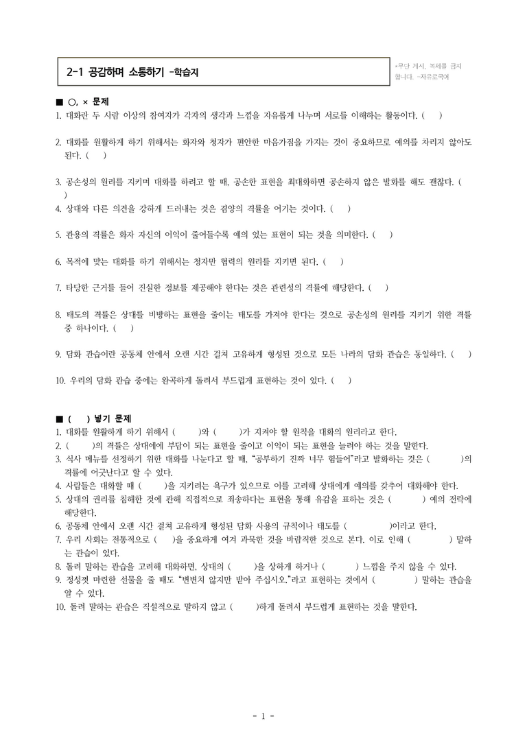 (공국1-미) 2-1 공감하며 소통하기 -학습지 (20문제)_preview_1