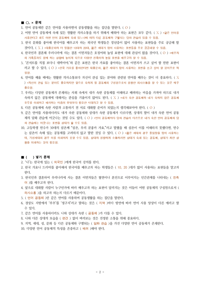 (공국1-미) 2-2 함께하는 국어생활(진정한 소통의 시작) -학습지 (20문제)_preview_2