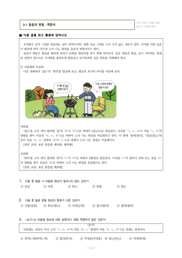 (공국1-미) 3-1 음운의 변동 -객관식 (71문제)_preview_1