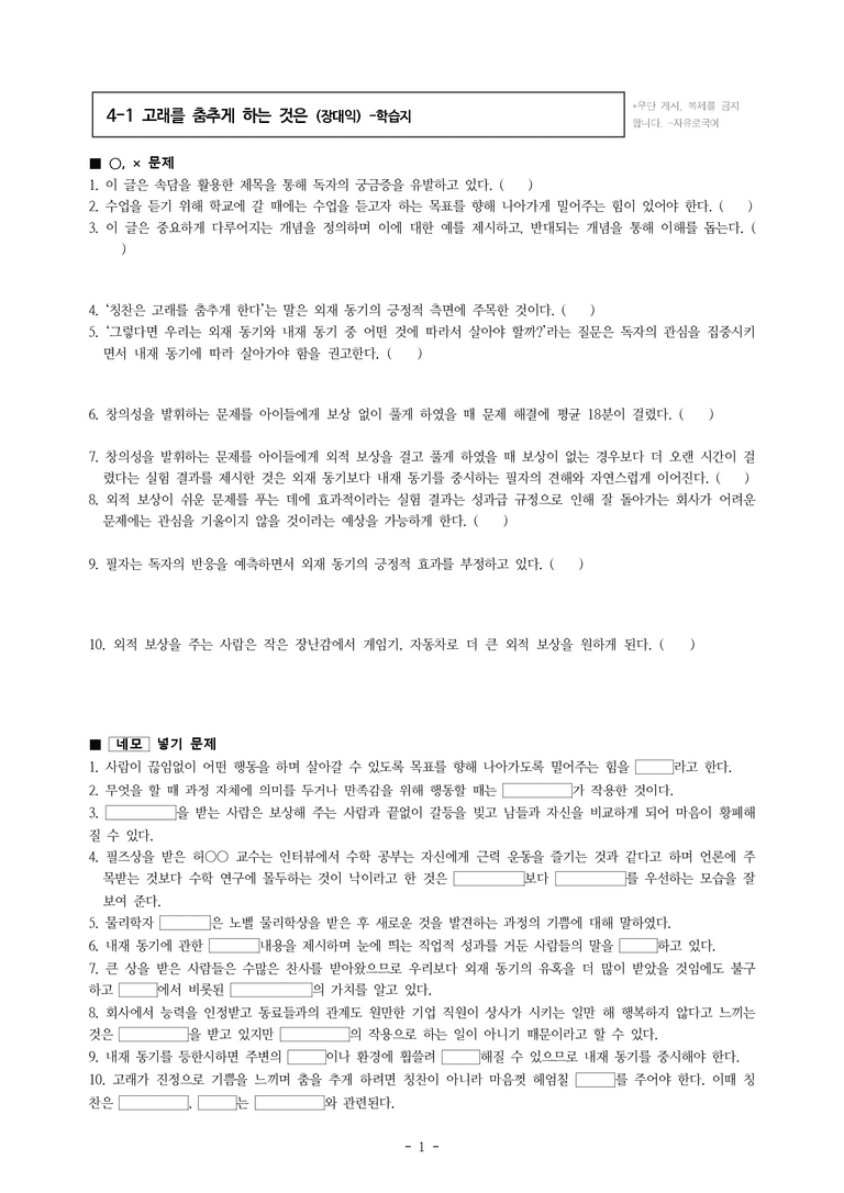 (공국1-미) 4-1 논증 파악하며 읽기(고래를 춤추게 하는 것은) -학습지 (20문제)_preview_1