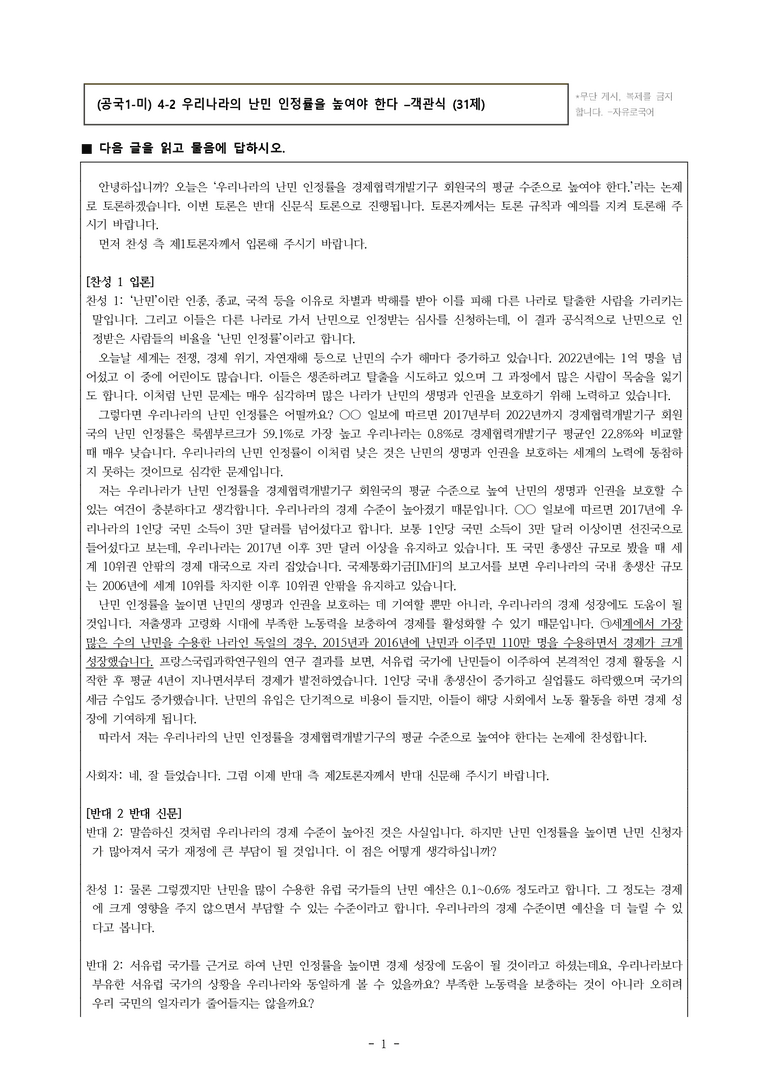 (공국1-미) 4-2 논증하고 토론하기(우리나라의 난민 인정률을 높여야 한다) -객관식 (31문제)_preview_1