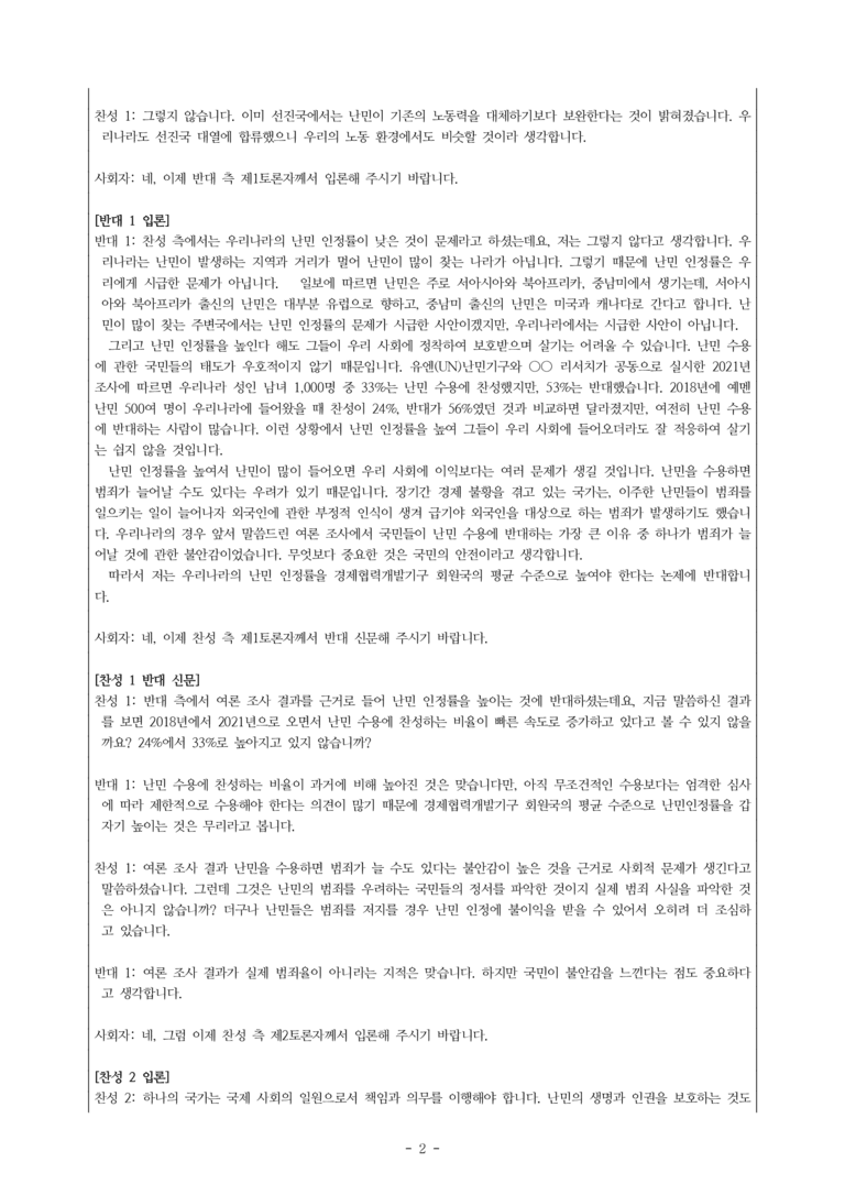(공국1-미) 4-2 논증하고 토론하기(우리나라의 난민 인정률을 높여야 한다) -서술형 (15문제)_preview_2