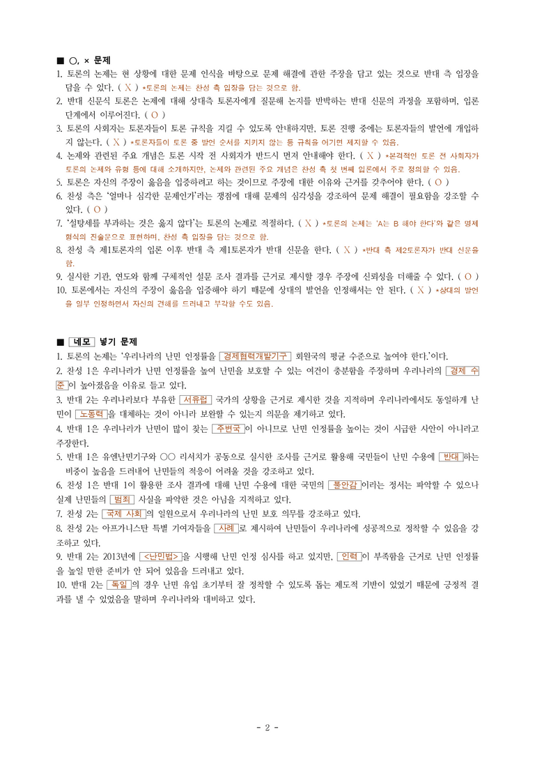 (공국1-미) 4-2 논증하고 토론하기(우리나라의 난민 인정률을 높여야 한다) -학습지 (20문제)_preview_2
