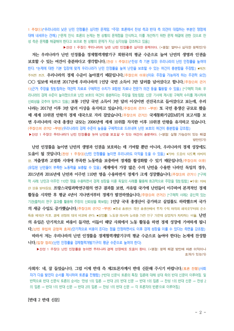 (공국1-미) 4-2 논증하고 토론하기(우리나라의 난민 인정률을 높여야 한다) ■(해설•정리)-8쪽_preview_2
