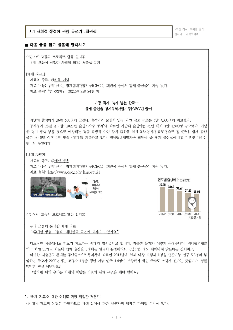 (공국1-미) 5-1 사회적 쟁점에 관한 글쓰기 -객관식 (30문제)_preview_1