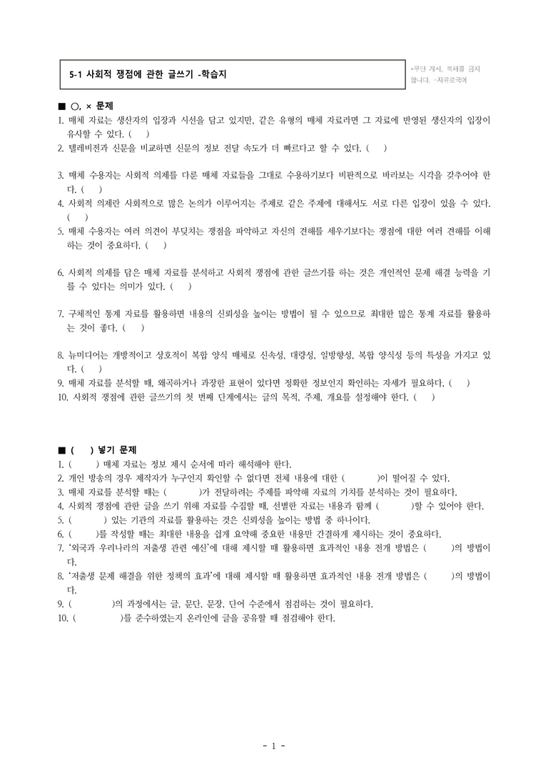(공국1-미) 5-1 사회적 쟁점에 관한 글쓰기 -학습지 (20문제)_preview_1