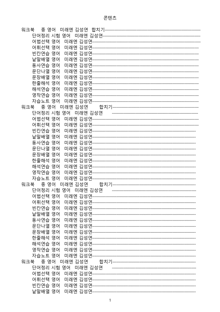 영어1 미래엔 김성연 워크북 12종 전체통합 22년 개정 메이플북스_preview_1
