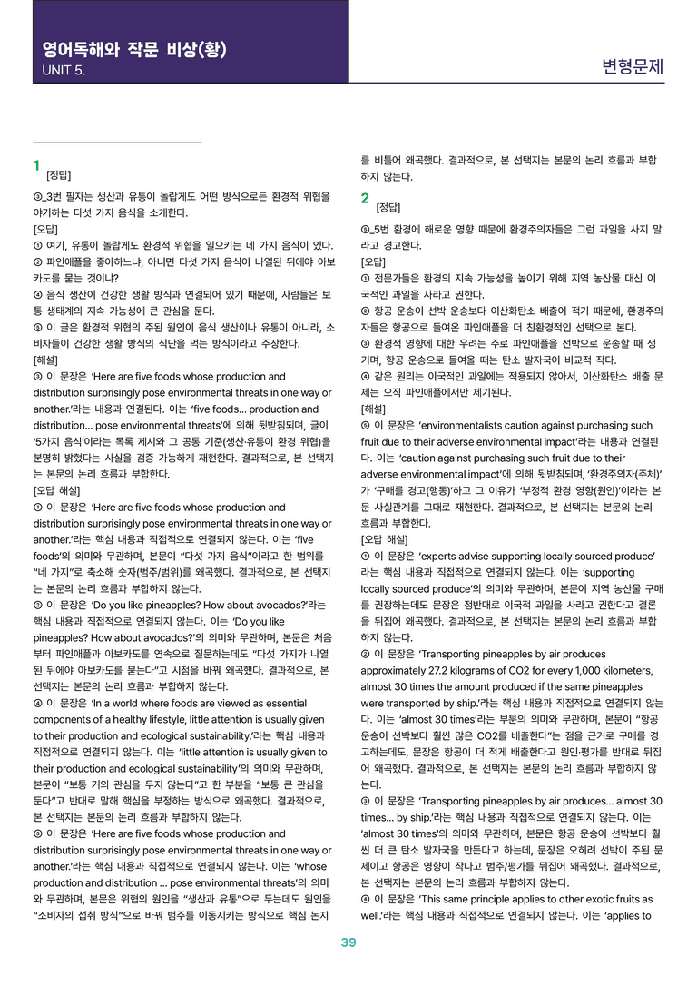 [빠르고 효율적인] 영어 독해와 작문 비상(황) 5과 변형문제 87제_preview_39