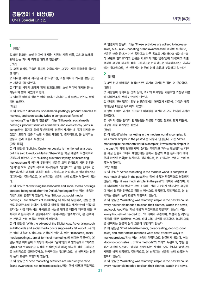 [빠르고 효율적인] 고등 영어 Ⅰ 비상(홍) SL2 변형문제 48제_preview_21