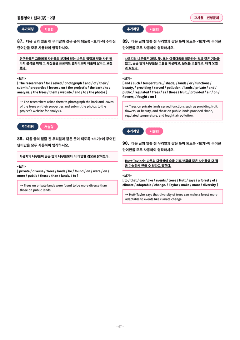 🩷[공통1] 천재(강) 2과 변형문제 (91제)🩷 by 대치동 시크릿_preview_67