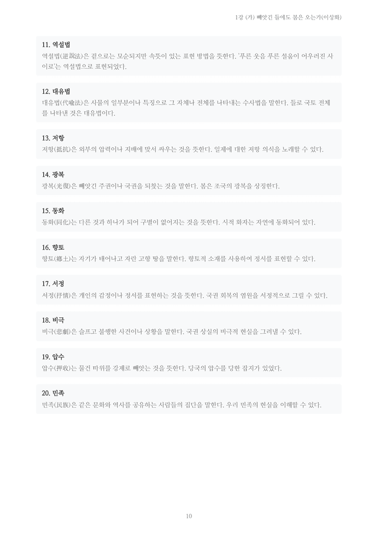 [2027 수특 문학] 현대시 01강 (가) 빼앗긴 들에도 봄은 오는가(이상화) 내용 정리_preview_10