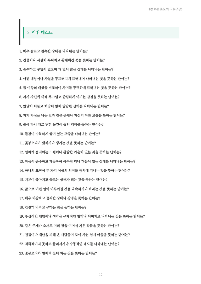 [2027 수특 문학] 현대시 01강 (나) 초토의 시1(구상) 내용 정리_preview_10