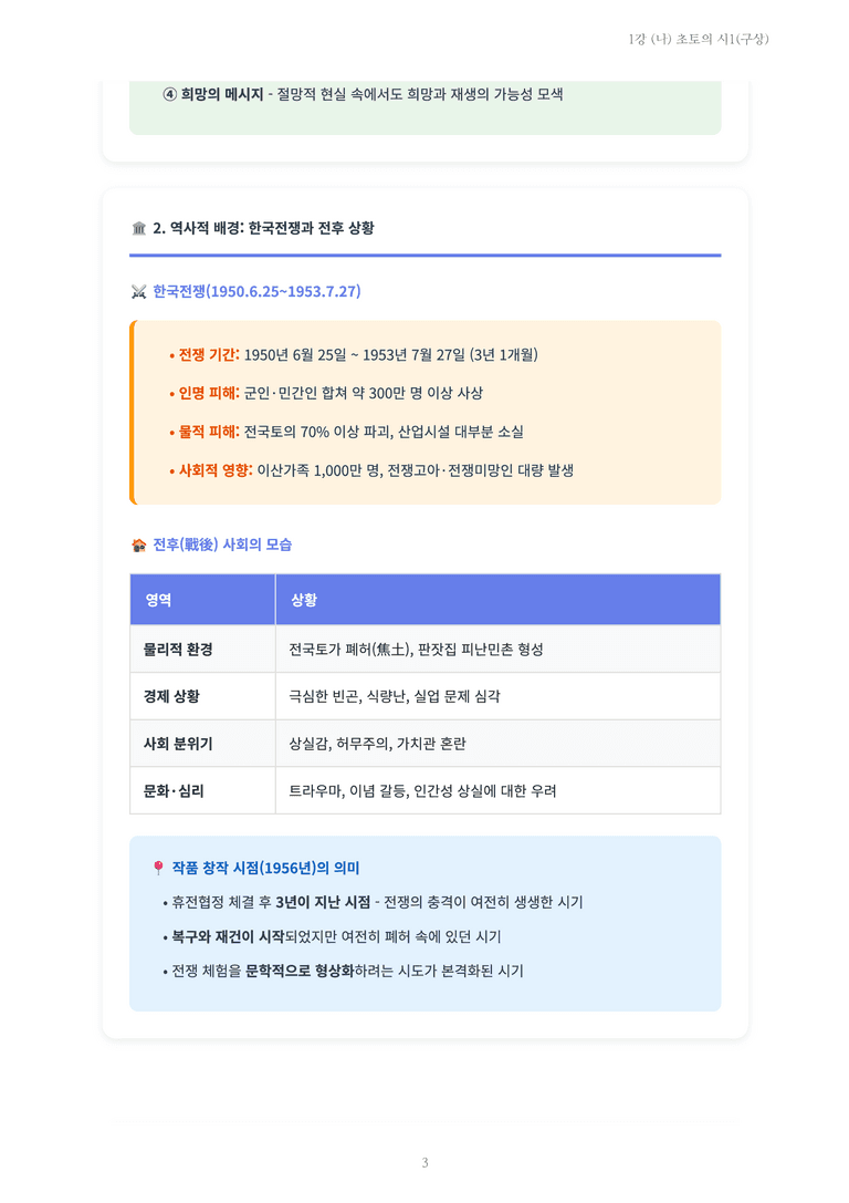 [2027 수특 문학] 현대시 01강 (나) 초토의 시1(구상) 내용 정리_preview_3