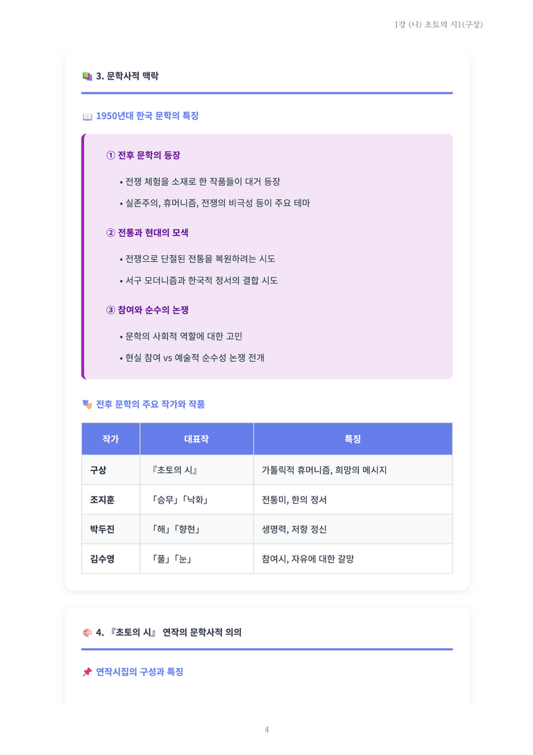 [2027 수특 문학] 현대시 01강 (나) 초토의 시1(구상) 내용 정리_preview_4