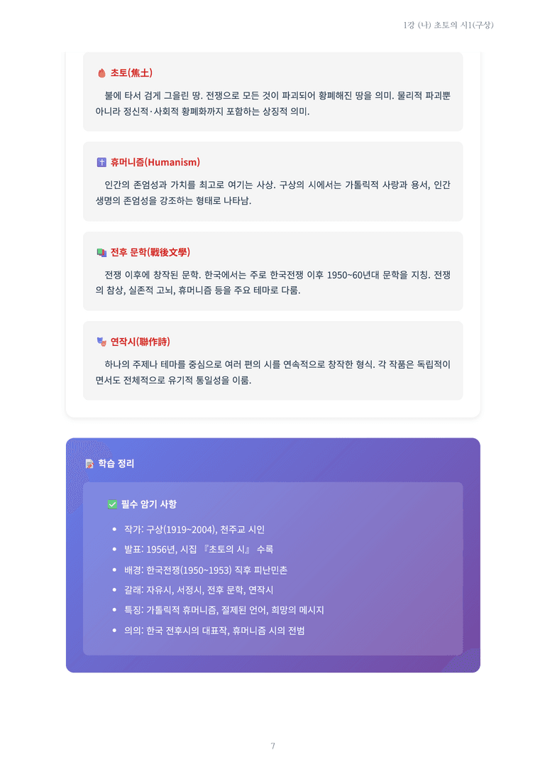 [2027 수특 문학] 현대시 01강 (나) 초토의 시1(구상) 내용 정리_preview_7