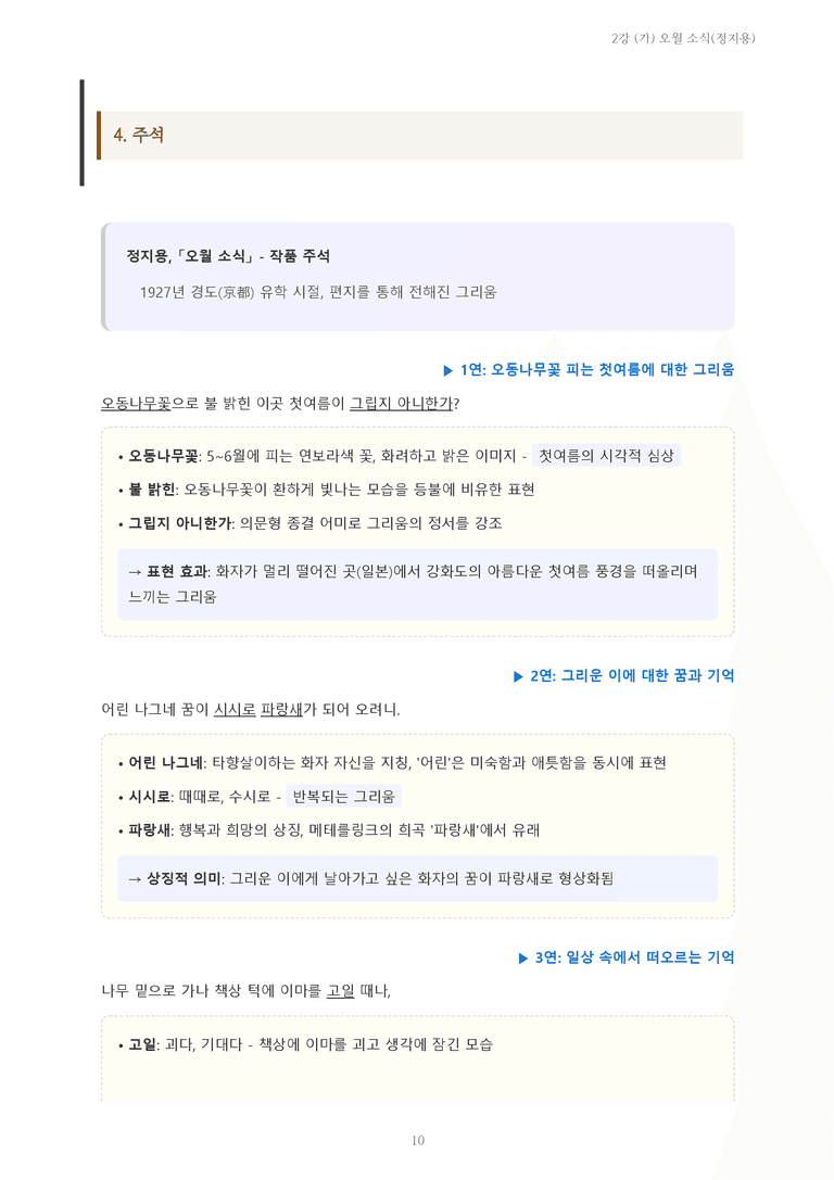 [2027 수특 문학] 현대시 02강 (가) 오월 소식(정지용) 내용 정리_preview_10