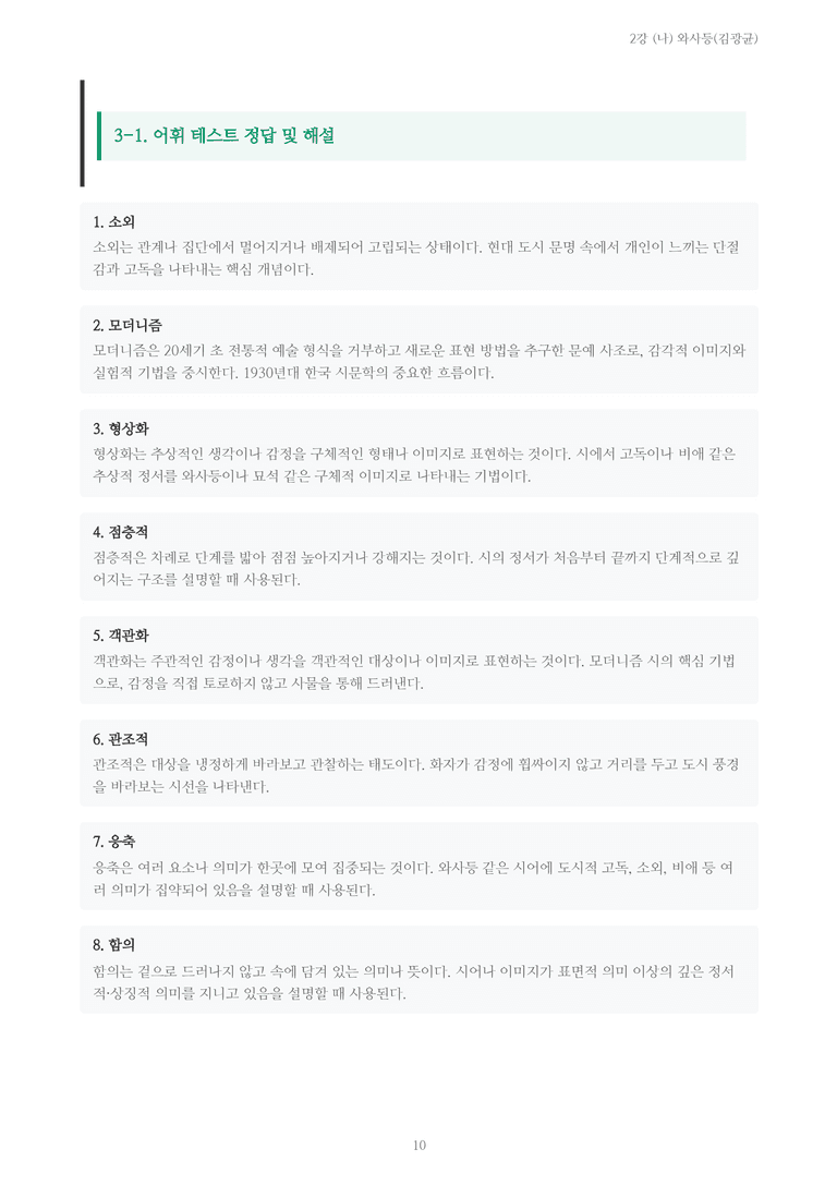 [2027 수특 문학] 현대시 02강 (나) 와사등(김광균) 내용 정리_preview_10