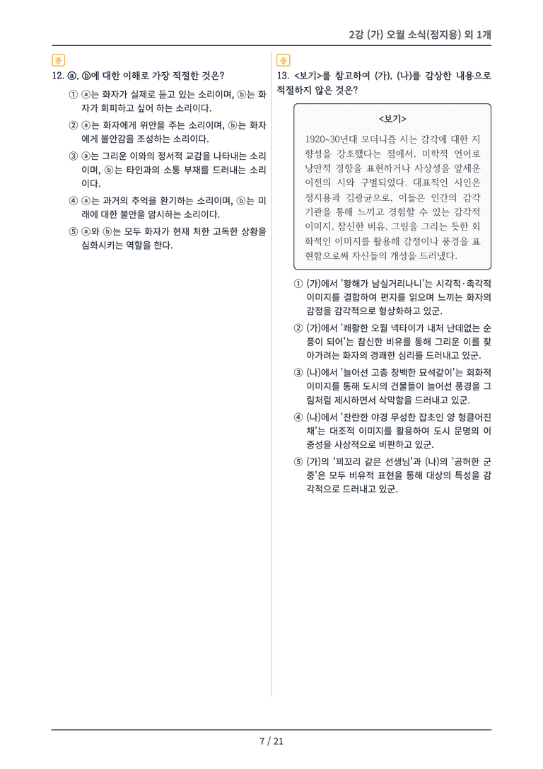 [2027 수특 문학] 현대시 02강 변형 문제_preview_7