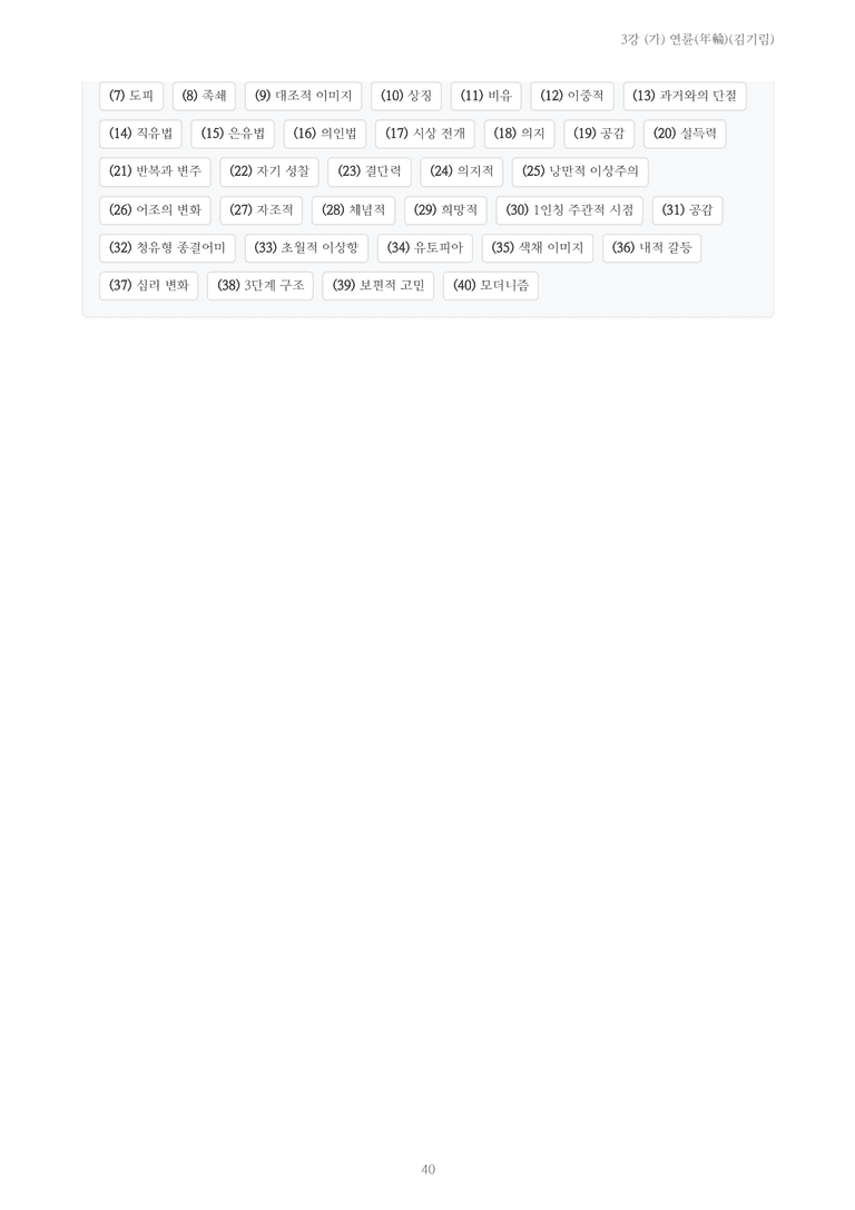 [2027 수특 문학] 현대시 03강 (가) 연륜(김기림) 내용 정리_preview_40