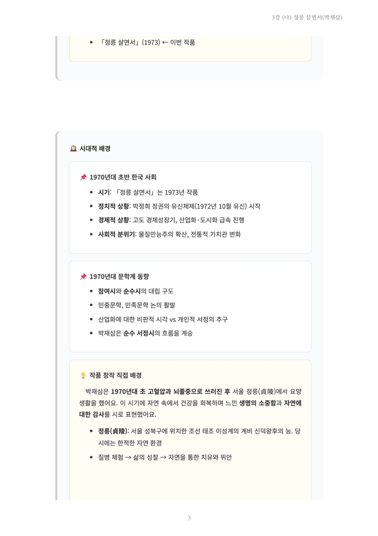 [2027 수특 문학] 현대시 03강 (나) 정릉 살면서(박재삼) 내용 정리_preview_3