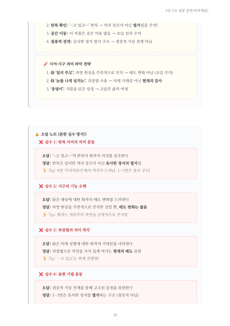 [2027 수특 문학] 현대시 03강 (나) 정릉 살면서(박재삼) 내용 정리_preview_30