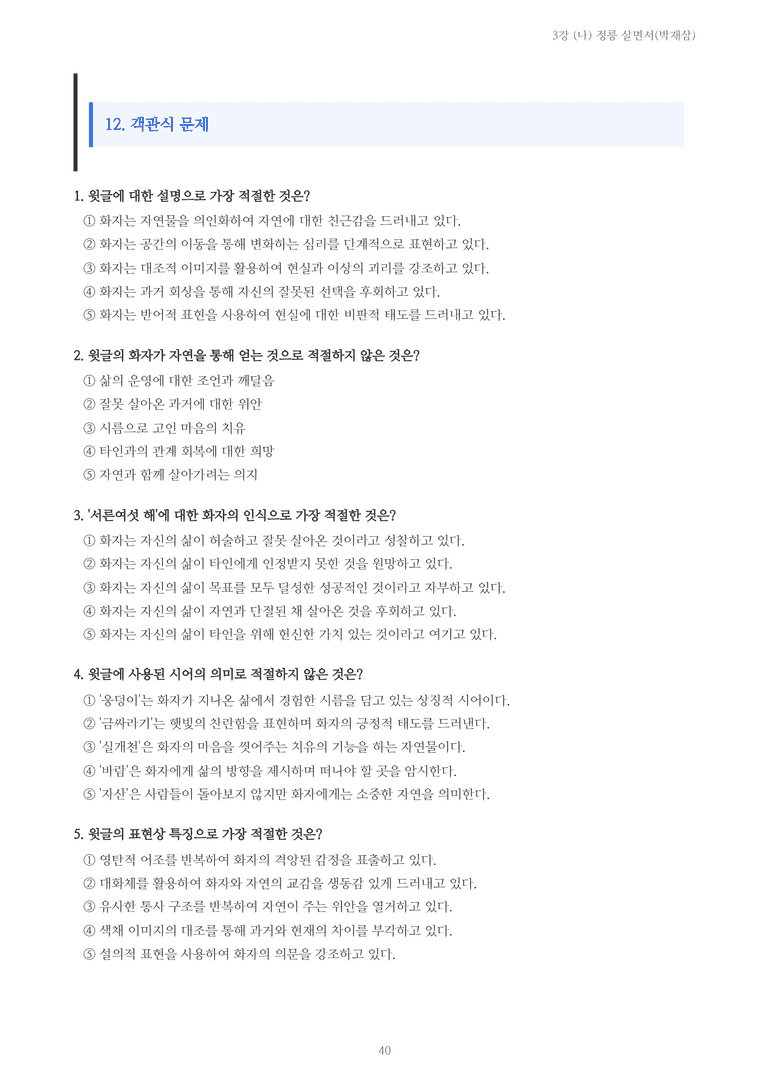 [2027 수특 문학] 현대시 03강 (나) 정릉 살면서(박재삼) 내용 정리_preview_40