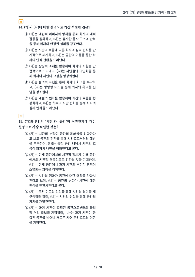 [2027 수특 문학] 현대시 03강 변형 문제_preview_7