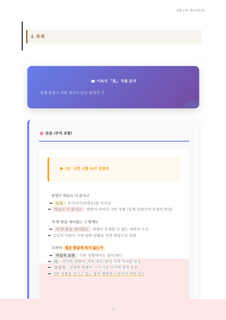[2027 수특 문학] 현대시 04강 (가) 꽃(이육사) 내용 정리_preview_10