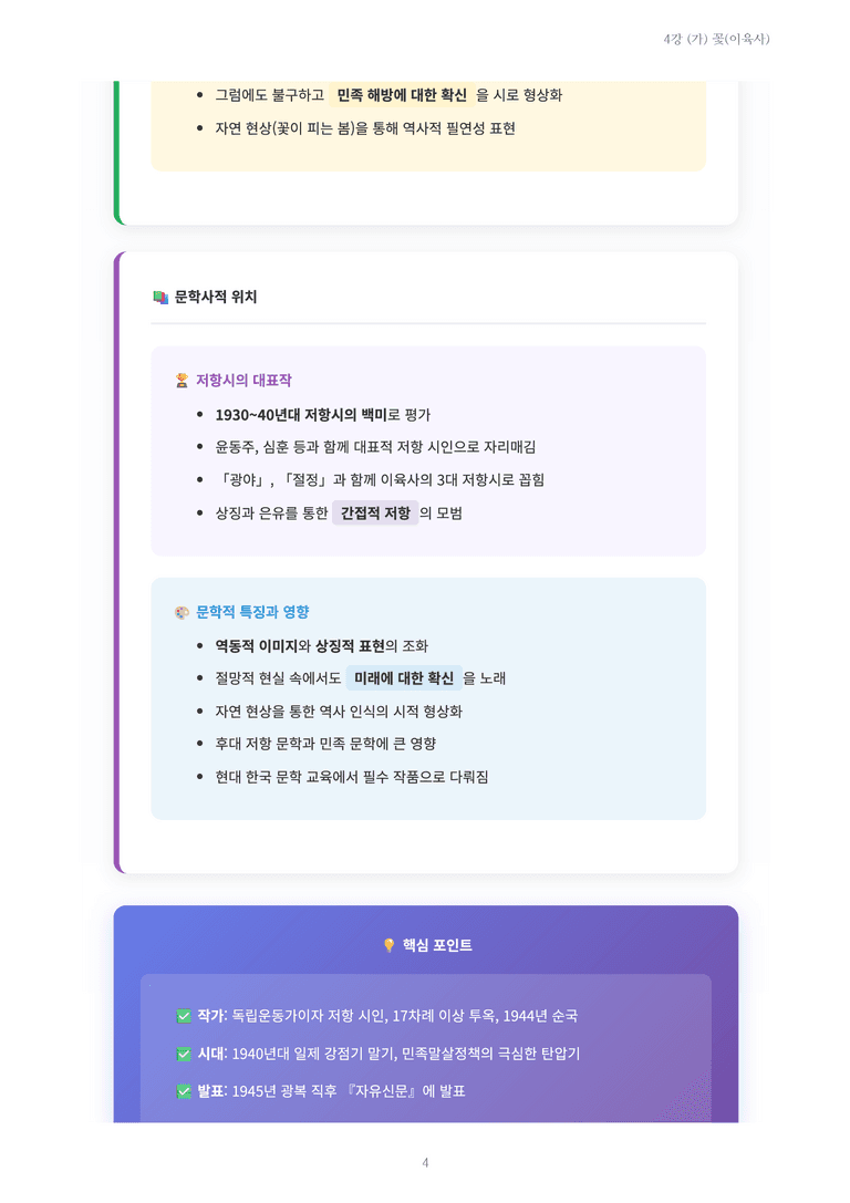 [2027 수특 문학] 현대시 04강 (가) 꽃(이육사) 내용 정리_preview_4