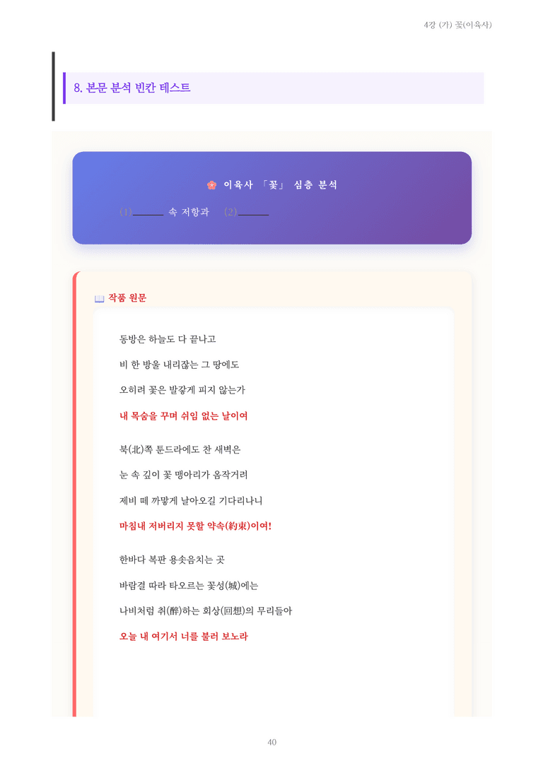[2027 수특 문학] 현대시 04강 (가) 꽃(이육사) 내용 정리_preview_40