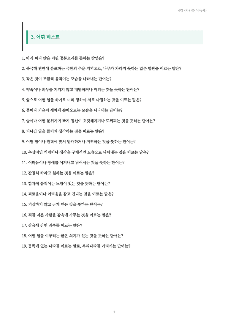 [2027 수특 문학] 현대시 04강 (가) 꽃(이육사) 내용 정리_preview_7