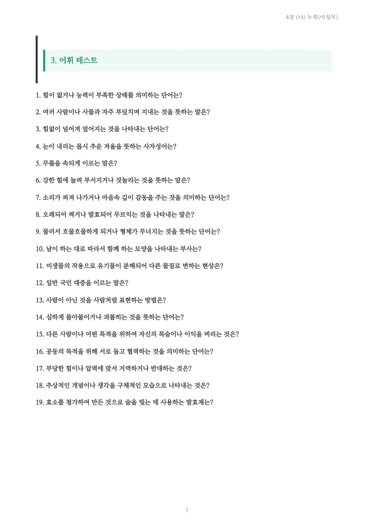 [2027 수특 문학] 현대시 04강 (나) 누룩(이성부) 내용 정리_preview_7