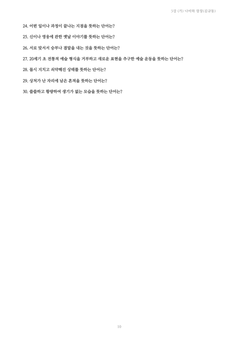 [2027 수특 문학] 현대시 05강 (가) 나비와 광장(김규동) 내용 정리_preview_10