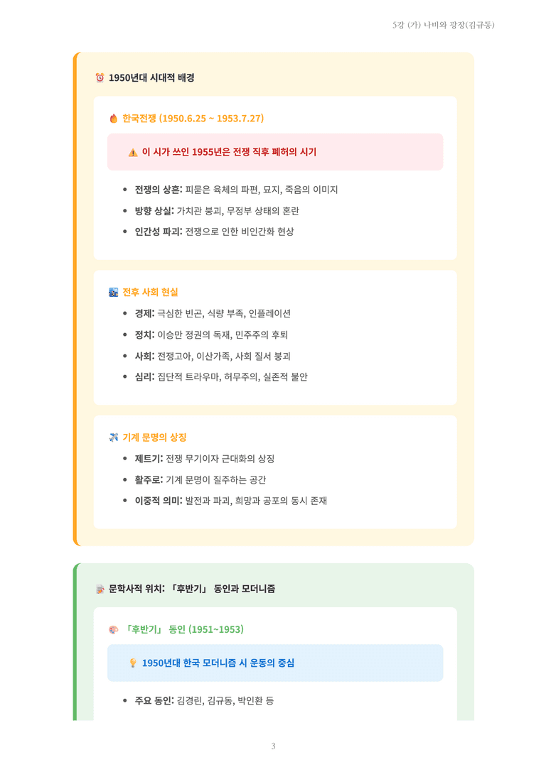 [2027 수특 문학] 현대시 05강 (가) 나비와 광장(김규동) 내용 정리_preview_3