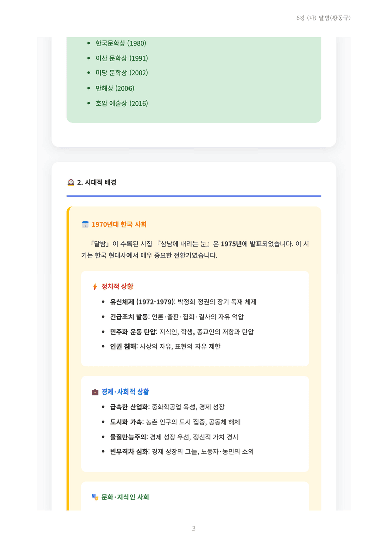[2027 수특 문학] 현대시 06강 (나) 달밤(황동규) 내용 정리_preview_3