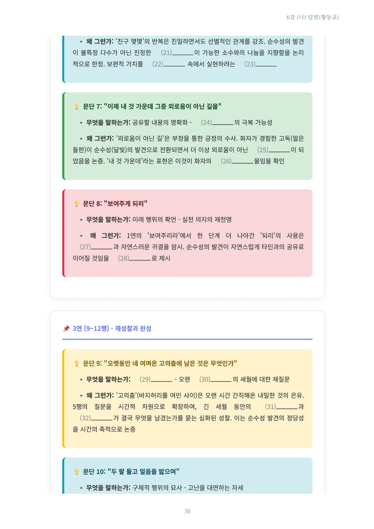 [2027 수특 문학] 현대시 06강 (나) 달밤(황동규) 내용 정리_preview_30
