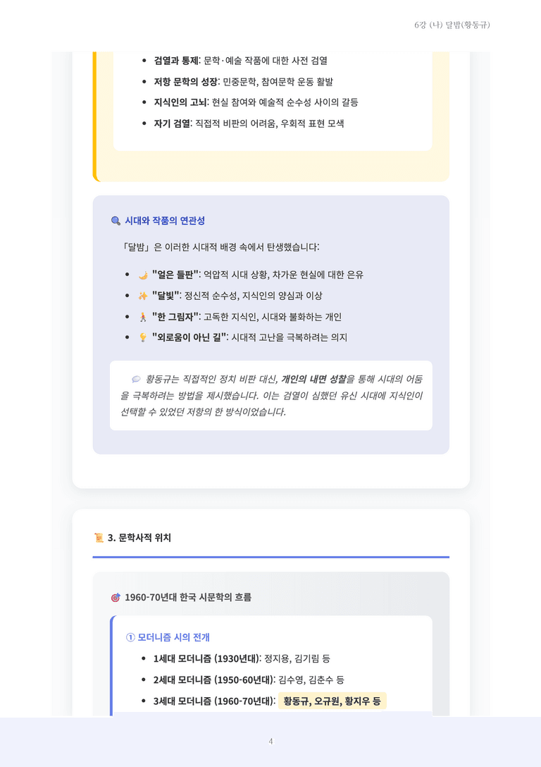 [2027 수특 문학] 현대시 06강 (나) 달밤(황동규) 내용 정리_preview_4