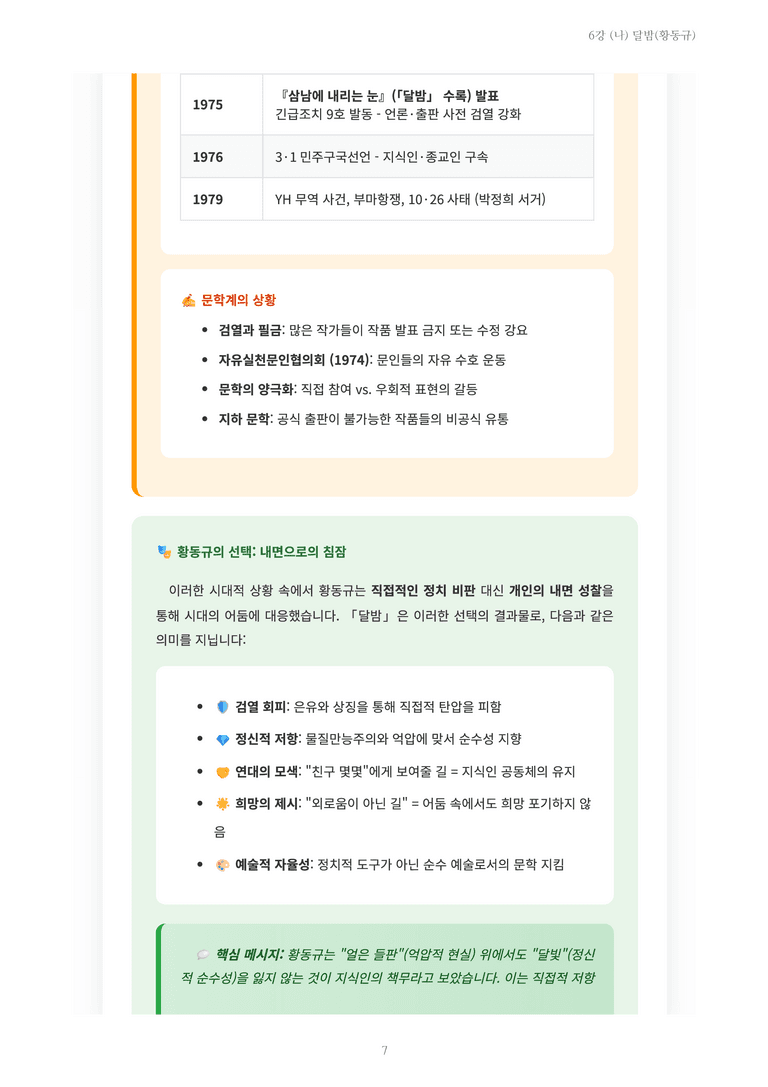 [2027 수특 문학] 현대시 06강 (나) 달밤(황동규) 내용 정리_preview_7