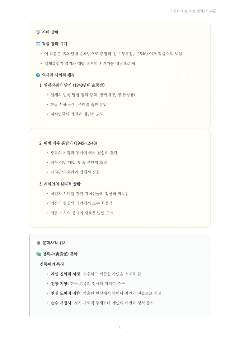 [2027 수특 문학] 현대시 07강 (가) 눈 오는 날에(조지훈) 내용 정리_preview_3