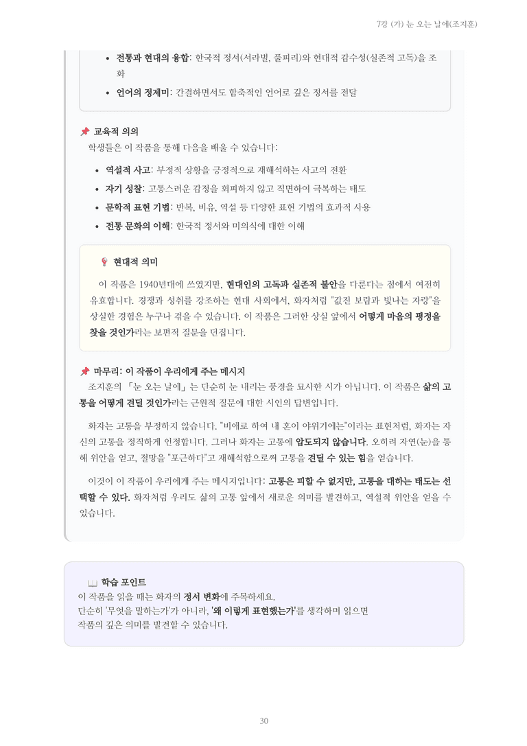 [2027 수특 문학] 현대시 07강 (가) 눈 오는 날에(조지훈) 내용 정리_preview_30