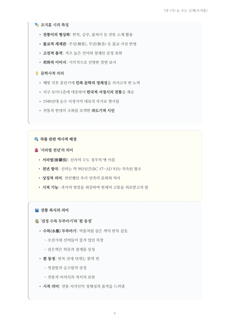[2027 수특 문학] 현대시 07강 (가) 눈 오는 날에(조지훈) 내용 정리_preview_4